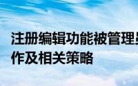 注册编辑功能被管理员停用，如何应对管理操作及相关策略