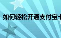 如何轻松开通支付宝卡通——详细步骤解析