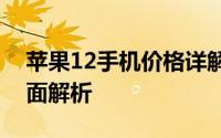 苹果12手机价格详解：性能、规格与价格全面解析