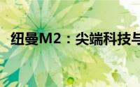 纽曼M2：尖端科技与时尚设计的完美结合