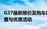 G37最新报价及购车指南：全面解析价格、配置与优惠活动