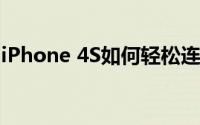 iPhone 4S如何轻松连接电脑？详细步骤解析