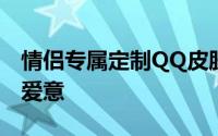 情侣专属定制QQ皮肤，左情右意，展现甜蜜爱意