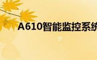 A610智能监控系统的核心技术与应用