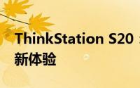 ThinkStation S20：高性能工作站电脑的全新体验