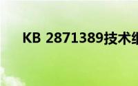 KB 2871389技术细节与更新日志解析
