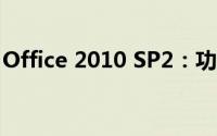 Office 2010 SP2：功能更新与修复补丁详解