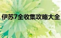伊苏7全收集攻略大全：一步步成为游戏大师