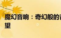 魔幻音响：奇幻般的音质体验与未来的科技展望