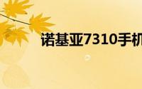 诺基亚7310手机评测及功能介绍