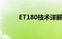 ET180技术详解与应用领域探讨