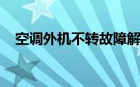 空调外机不转故障解析：原因与解决方案