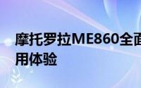 摩托罗拉ME860全面解析：性能、设计与使用体验