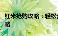 红米抢购攻略：轻松获取热门红米的技巧与策略
