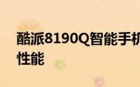 酷派8190Q智能手机评测：全面解析功能与性能