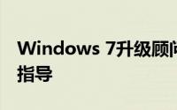 Windows 7升级顾问：为您的系统更新提供指导