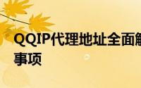 QQIP代理地址全面解析：获取、使用及注意事项