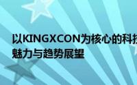 以KINGXCON为核心的科技创新展：引领未来科技的独特魅力与趋势展望
