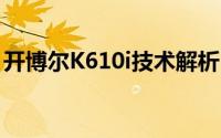 开博尔K610i技术解析：功能与性能一网打尽