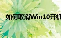 如何取消Win10开机密码？详细步骤教程