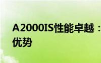 A2000IS性能卓越：揭秘其核心技术与独特优势
