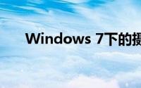 Windows 7下的摄像头软件使用指南