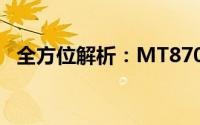全方位解析：MT870性能特点与使用体验