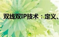双线双IP技术：定义、优势与应用场景探索