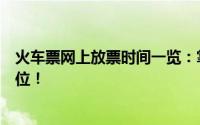 火车票网上放票时间一览：掌握最新动态，轻松预订心仪座位！