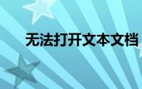 无法打开文本文档？解决方法大揭秘！