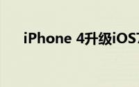 iPhone 4升级iOS7，用户体验大解析