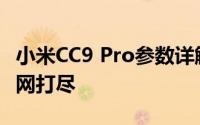 小米CC9 Pro参数详解：性能、设计与功能一网打尽