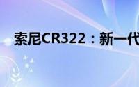 索尼CR322：新一代影像技术的杰出代表