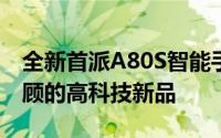 全新首派A80S智能手机评测：性能与设计兼顾的高科技新品