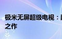 极米无屏超级电视：颠覆传统视听体验的创新之作