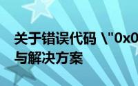 关于错误代码 