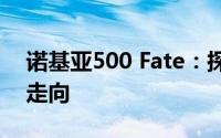 诺基亚500 Fate：探索未知命运，揭秘未来走向