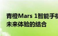 青橙Mars 1智能手机性能详解：领先科技与未来体验的结合