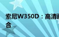 索尼W350D：高清画质与卓越性能的完美结合