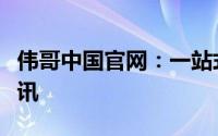 伟哥中国官网：一站式了解伟哥产品及最新资讯