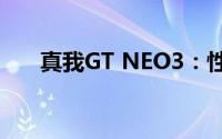 真我GT NEO3：性能升级，体验全新