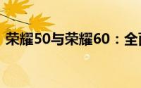 荣耀50与荣耀60：全面解析两款手机的区别