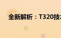 全新解析：T320技术与应用的探索之旅