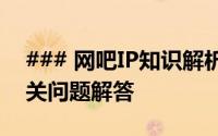 ### 网吧IP知识解析：定义、重要性及其相关问题解答