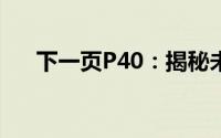 下一页P40：揭秘未知的神秘世界之旅