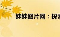 妹妹图片网：探索亲情的温馨瞬间