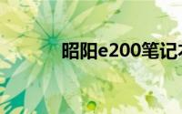 昭阳e200笔记本电脑评测报告
