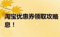 淘宝优惠券领取攻略：一键获取最新优惠券信息！