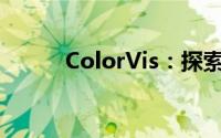 ColorVis：探索色彩视觉的魅力