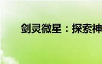 剑灵微星：探索神秘世界的顶尖体验